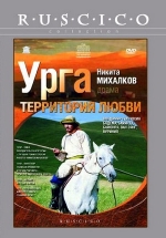 Урга: Территория любви — Urga: Territorija ljubvi (1991)