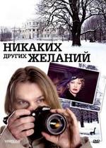 Никаких других желаний — Nikakih drugih zhelanij (2006)