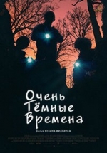 Очень тёмные времена — Super Dark Times (2017)