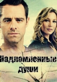 Надломленные души — Cracked (2013-2014) 1,2 сезоны