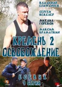 Кремень 2. Освобождение — Kremen 2. Osvobozhdenie (2013)