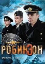 Робинзон — Robinzon (2010)