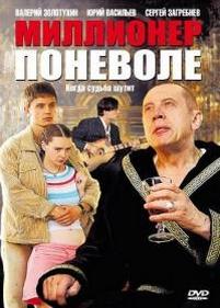 Миллионер поневоле — Millioner ponevole (2007)