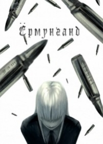 Ёрмунганд — Jormungand (2012-2013) 1,2 сезоны