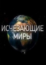 Исчезающие миры — Vanishing Worlds (2010)