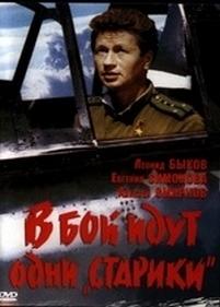 В бой идут одни «старики» — V boy idut odni stariki (1973)