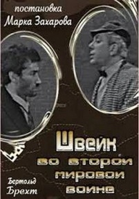 Бертольд Брехт - Швейк во второй мировой войне — Bertol’d Breht - Shvejk vo vtoroj mirovoj vojne (1969)