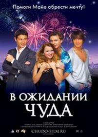 В ожидании чуда — V ozhidanii chuda (2007)