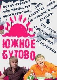 Южное Бутово — Juzhnoe Butovo (2009)