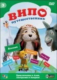 Випо – путешественник — Vipo: Adventures of the Flying Dog (2007)