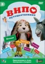 Випо – путешественник — Vipo: Adventures of the Flying Dog (2007)