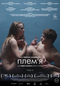 Племя — The Tribe (2014)