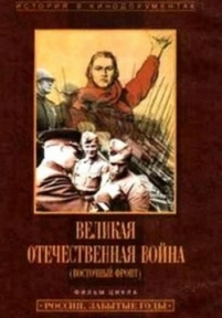 Великая Отечественная война (Восточный фронт) — Russia: The missing years. World War II (The Eastern front) (1993)