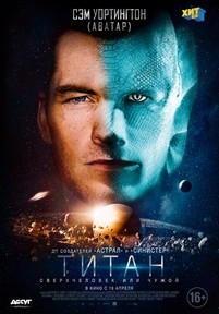 Титан — The Titan (2018)