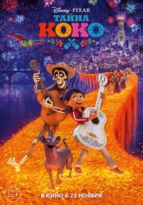 Тайна Коко — Coco (2017)