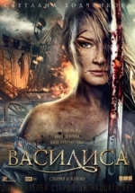 Василиса (Кожина) — Vasilisa (2014)