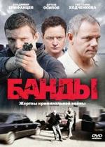 Банды. Любовь под запретом. — Bandy. Ljubov&#039; pod zapretom. (2010)