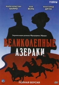 Блистательные Азераки (Великолепные Азераки) — Le grand Batre (1997)