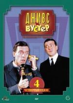 Дживс и Вустер — Jeeves and Wooster (1990-1993) 1,2,3,4 сезоны