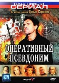 Оперативный псевдоним — Operativnyj psevdonim (2003-2005) 1,2 сезоны