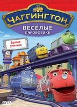 Чаггингтон: Веселые паровозики — Chuggington (2008-2013) 1,2,3,4 сезоны