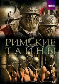 Римские тайны — The Roman Mysteries (2007-2008) 1,2 сезоны