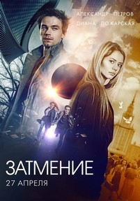 Затмение — Zatmenie (2016)