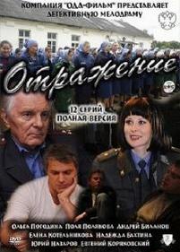 Отражение — Otrazhenie (2011)