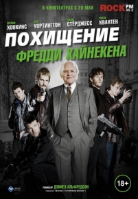 Похищение Фредди Хайнекена — Kidnapping Mr. Heineken (2015)