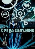 Среда обитания — Sreda obitanija (2009-2013)