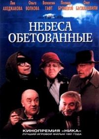 Небеса обетованные — Nebesa obetovannye (1991)
