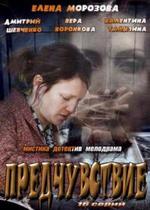 Предчувствие — Predchuvstvie (2013)