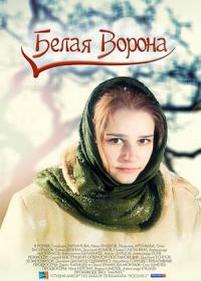 Белая ворона — Belaja vorona (2011)