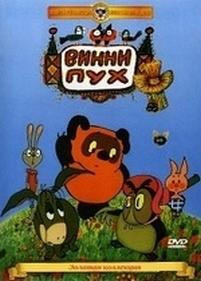 Винни Пух — Vinni Puh (1969)