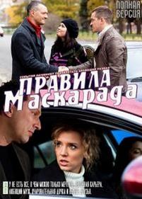 Правила маскарада — Pravila maskarada (2011)