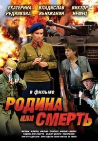 Родина или смерть — Rodina ili smert&#039; (2007)