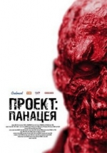 Проект: Панацея — Proekt: Panaceja (2013)