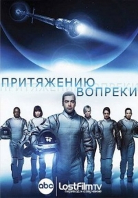 Притяжению вопреки — Defying Gravity (2009)