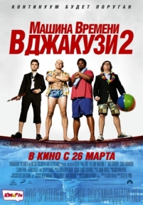 Машина времени в джакузи 2 — Hot Tub Time Machine 2 (2015)