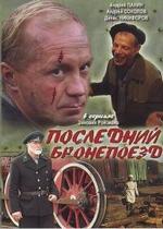 Последний бронепоезд — Poslednij bronepoezd (2006)