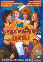 За прекрасных дам! — Za prekrasnyh dam! (1989)