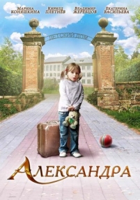 Александра — Aleksandra (2010)