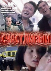 Счастливый — Schastlivyj (2005)