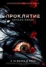 Проклятие: Начало конца — Ju-on: Owari no hajimari (2014)