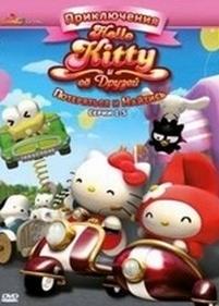 Приключения Хелло Китти и ее друзей — The Adventures of Hello Kitty &amp; Friends (2010) 1,2,3,4 сезоны