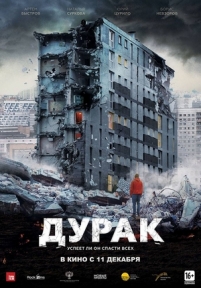 Дурак — Durak (2014)