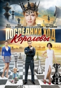 Последний ход королевы — Poslednij hod korolevy (2016)