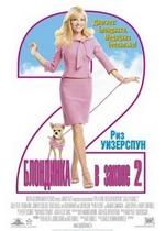 Блондинка в законе 2: Красное, белое и блондинка — Legally Blonde 2: Red, White &amp; Blonde (2003)