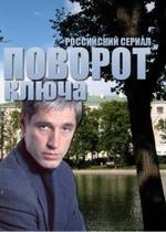 Поворот ключа — Povorot kljucha (1999)