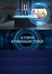 История криминалистики (Історія криміналістики) — Istorija kriminalistiki (2014)